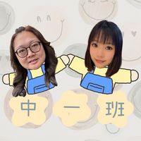 主園中一班