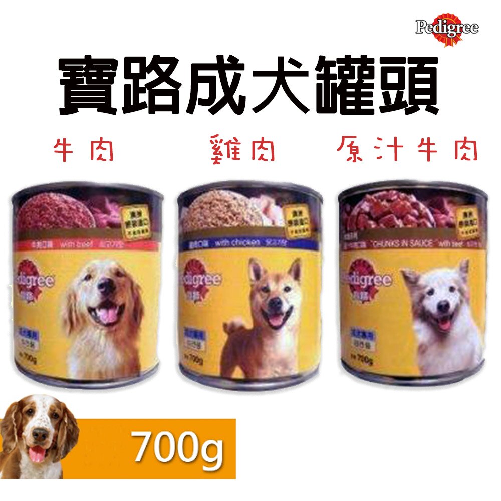 【寶路】罐頭 成犬 雞肉、牛肉、原汁牛肉 700g
