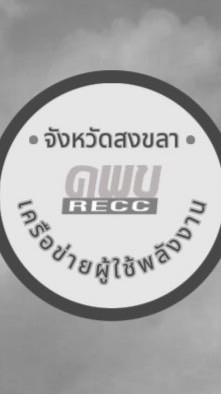 คุ้มครองผู้ใช้พลังงาน สงขลา