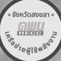 คุ้มครองผู้ใช้พลังงาน สงขลา
