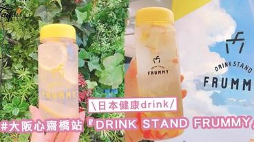 日本大流行drink！大阪心齋橋站『DRINK STAND FRUMMY』，可愛又健康的良物！
