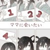 ママに会いたい__なりきり