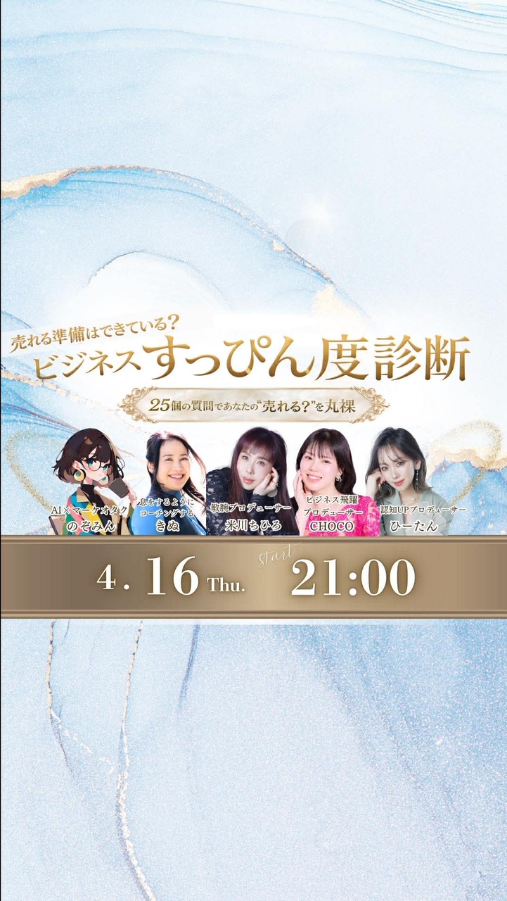 ［STAGE UP］ビジネスすっぴん度診断　お話会