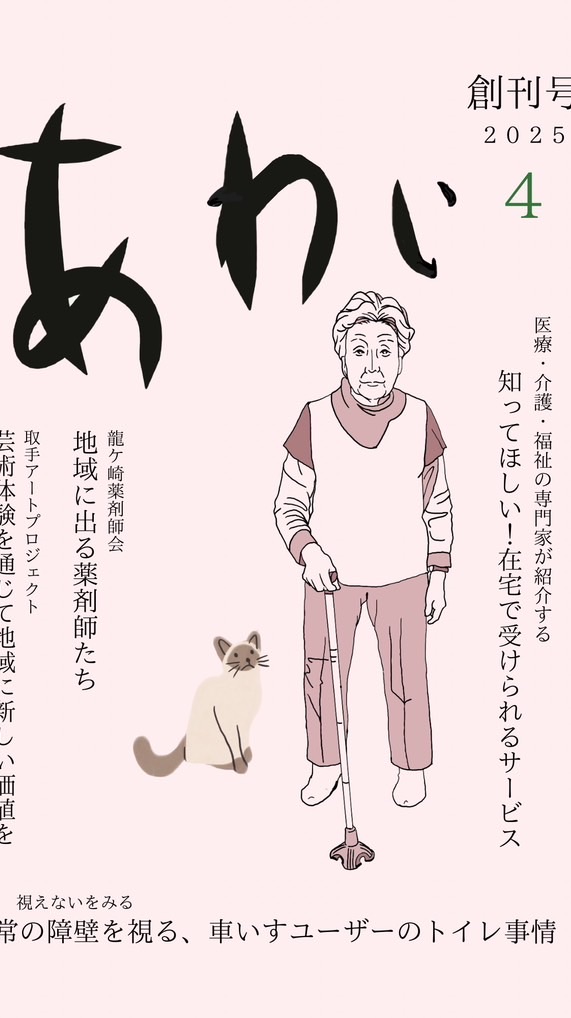 情報誌「あわい」グループ