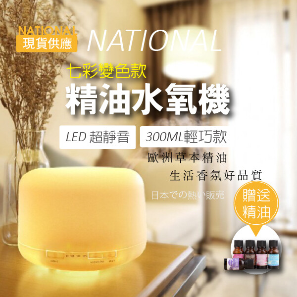 【日本熱銷】日系七彩超聲波精油香氛水氧機 300ml 贈一瓶精油10ml