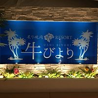 牛びよりRESORT