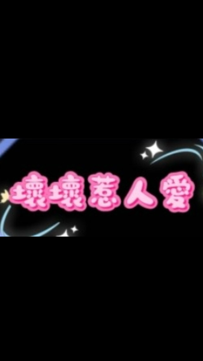 壞壞惹人愛დ分享討論區