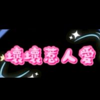 壞壞惹人愛დ分享討論區