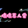 壞壞惹人愛დ分享討論區