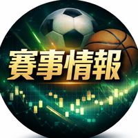 交流🏀分析 ⚽️資訊分享⚾️