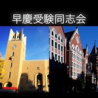 早稲田・慶應受験同志会