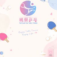 桃樂乒乓-揪球社