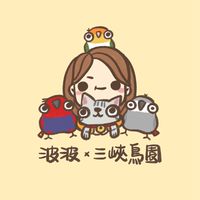 波波鳥園X三峽鳥園共同社群