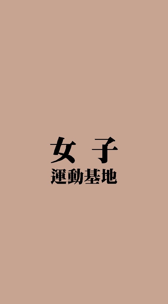 女子運動基地