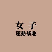 女子運動基地