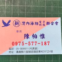 新灣內海翔電子科技聯合會