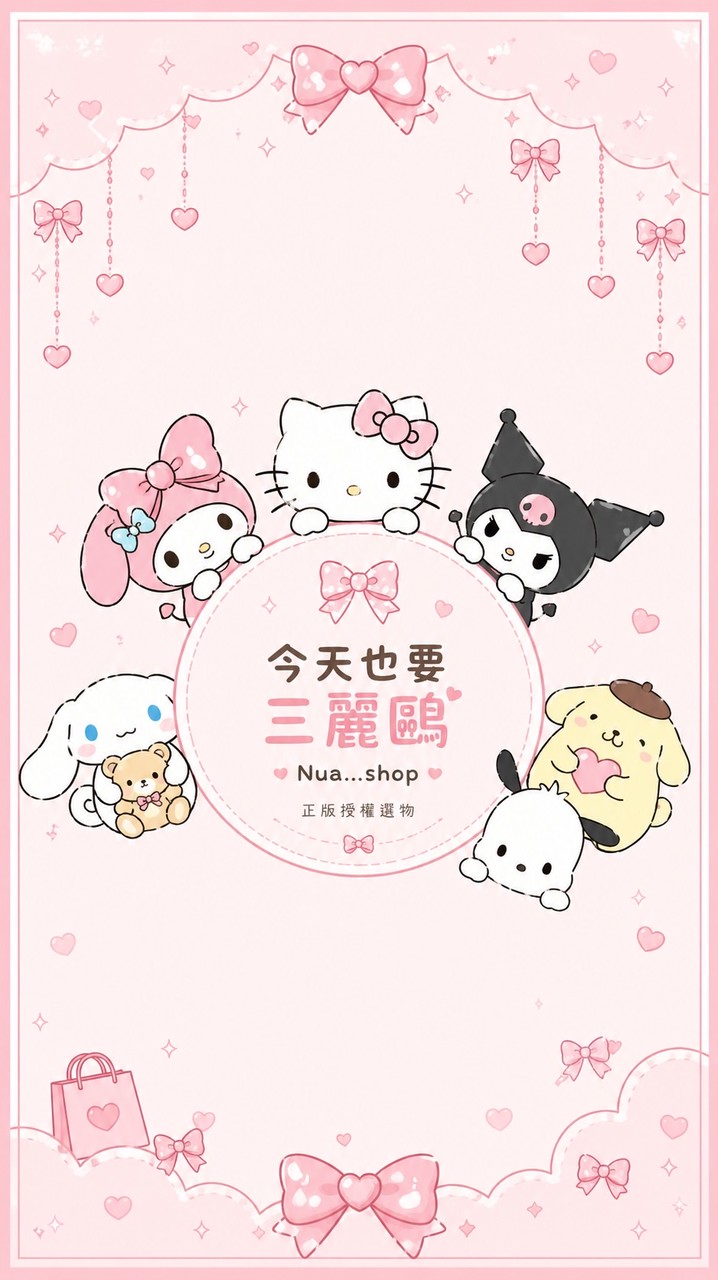 今天也要三麗鷗𐙚