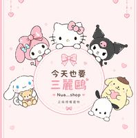 今天也要三麗鷗𐙚