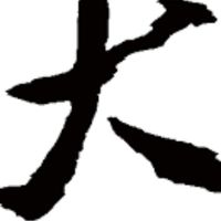 114_司法官_大群