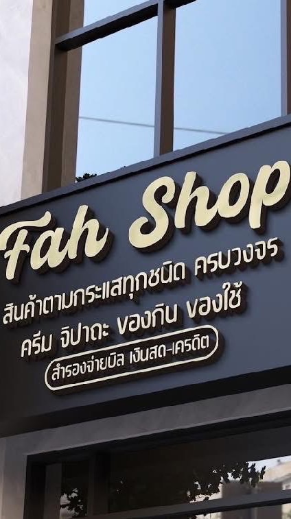 FAHSHOP กลุ่มใหม่ เครดิต-สด อัพเดทของ📣💙🛍️💰