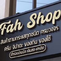 FAHSHOP กลุ่มใหม่ เครดิต-สด อัพเดทของ📣💙🛍️💰