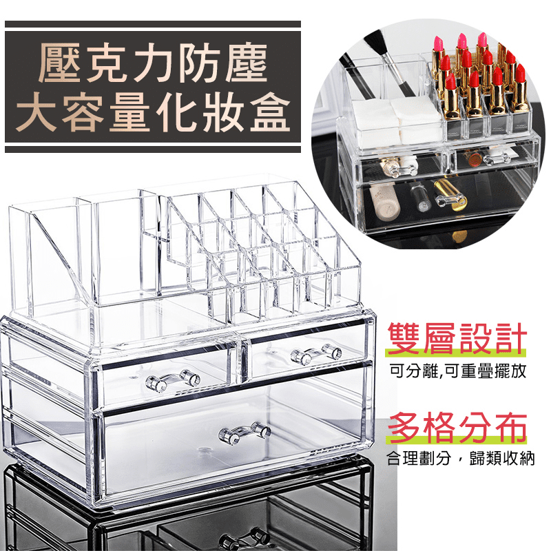 面對滿山滿谷的化妝品，你是否常有小東西容易不見，一不注意就亂七八糟，還要花很多時間整理覺得超麻煩的困擾呢？這款透明壓克力化妝品收納盒，採用雙層+多格分布設計，分類收納更容易，還有貼心的透明小抽屜，讓寶