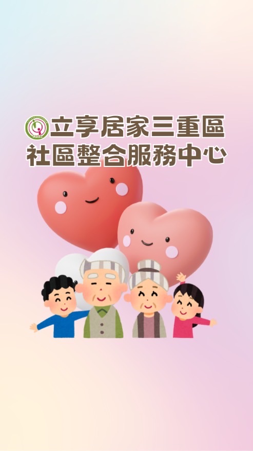 立享(A)三重區居服喘息派案群