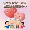 立享(A)三重區居服喘息派案群