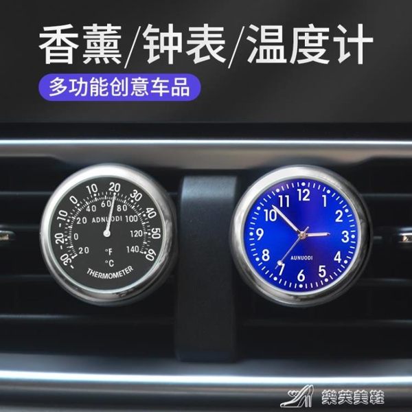 車載溫度計夜光時鐘錶高精度汽車內裝飾香薰出風口多功能車用香膏樂芙美鞋