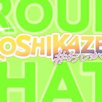 H⭐️OSHIKAZEおしかぜ