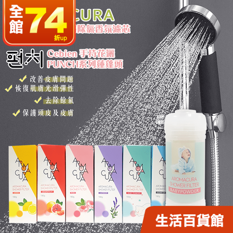 洗香香~真洗淨！沐浴時每一次出水都經過Aroma韓國淋浴除氯香氛濾芯VT-07，除去水中餘氯，同時添加淡淡香氣，含牛奶粉末保濕成分，不只洗淨肌膚也呵護肌膚。可安裝於水龍頭或蓮蓬頭，拆裝簡單便利，十二款