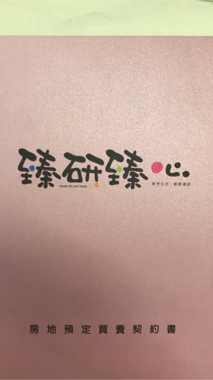臻研 臻心 已購戶討論區
