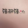 臻研 臻心 已購戶討論區