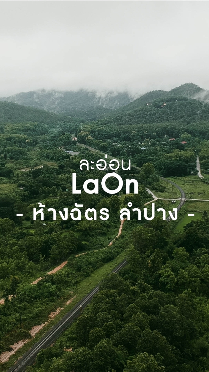 ละอ่อนLaOn ห้างฉัตร
