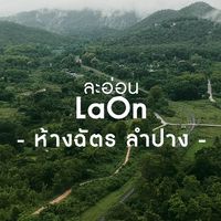 ละอ่อนLaOn ห้างฉัตร