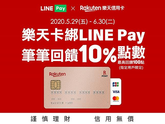 Line Pay綁定樂天卡 指定用戶筆筆享line Points 10 回饋再享最高10 刷卡金 已額滿