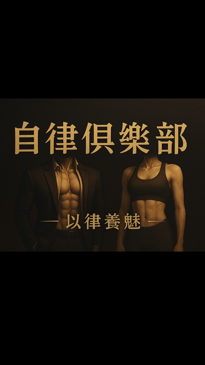 自律俱樂部