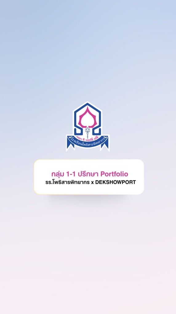 1-1 📌 ปรึกษา Portfolio รร.โพธิสาร / DSP