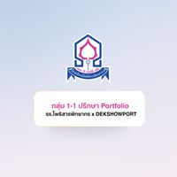 1-1 📌 ปรึกษา Portfolio รร.โพธิสาร / DSP