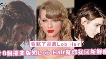 已經看膩了長版Lob Hair？8個捲曲版短Lob Hair幫你找回新鮮感，下次剪髮時大膽剪短一點吧！