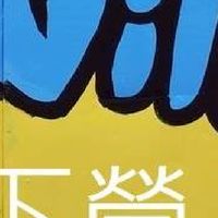 我是下營人