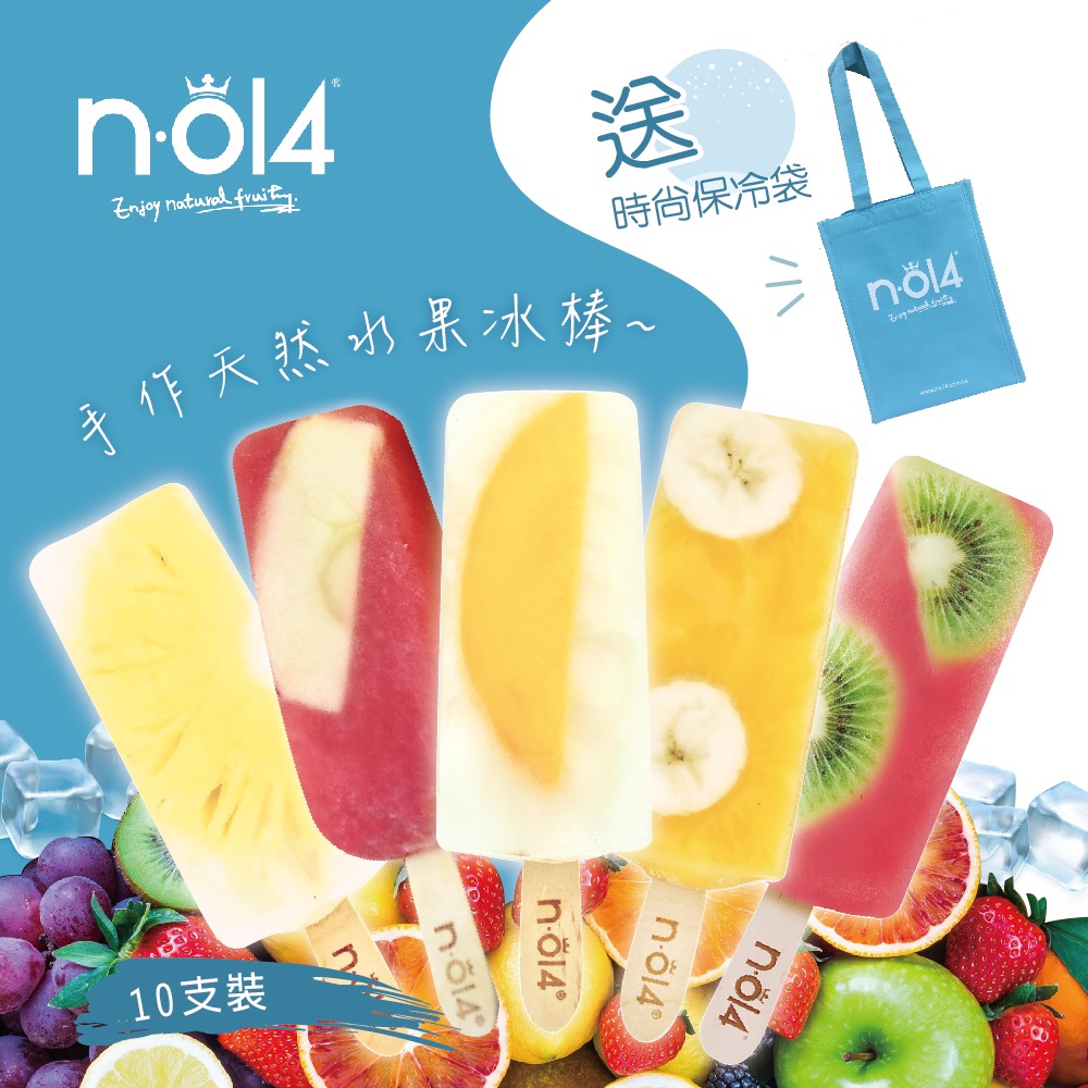 預購《N.O14》天然水果冰棒-10支裝+贈保冷袋