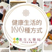 惠生大藥局社群