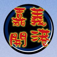 📌「嘉義開港」