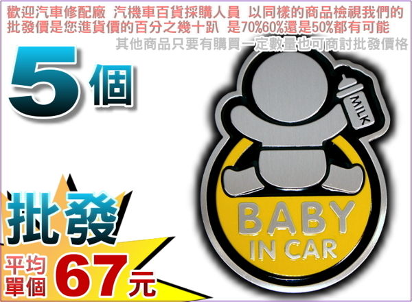 【洪氏雜貨】239A033. [批發網預購] 鋁標 手拿奶瓶 Baby in car 黃款不挑 5個(平均單個67元)