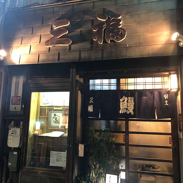 三福 サンプク 金山町 金山駅 うなぎ By Line Place