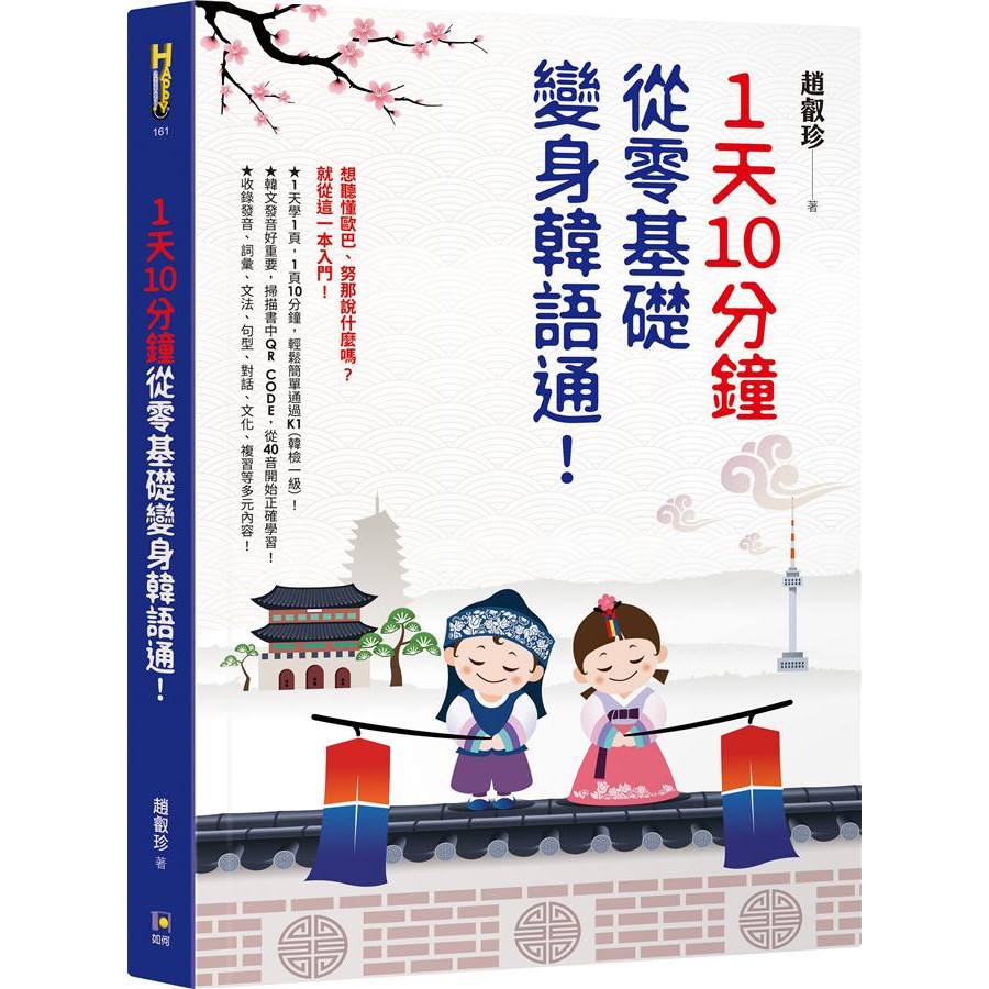 想聽懂歐巴、努那說什麼嗎？就從這一本入門！韓語的各種疑難雜症，用186個錄音搭配文字，一本就能解決！【發音】韓文「聽起來」跟「看起來」不一樣？什麼是「連音法則」？收錄各種讓初學者手忙腳亂的發音問題，不