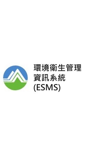 環境衛生管理資訊系統(ESMS)