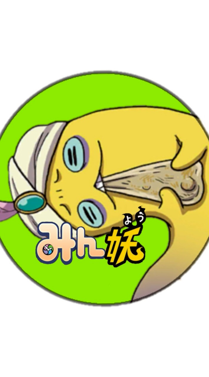みん妖