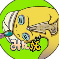 みん妖